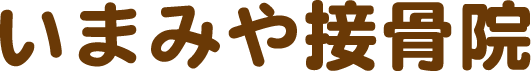 いまみや接骨院